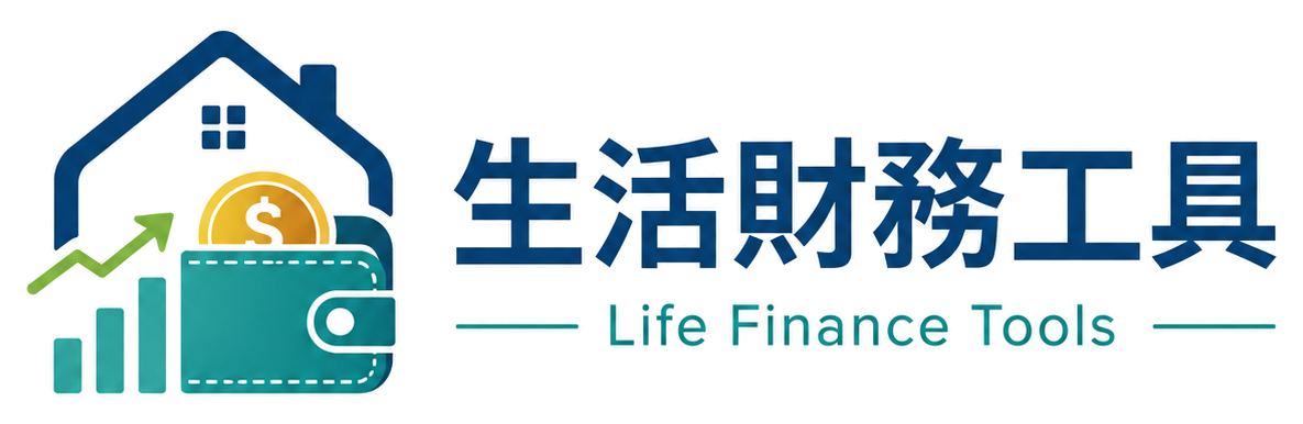 生活財務工具 Life Finance Tools