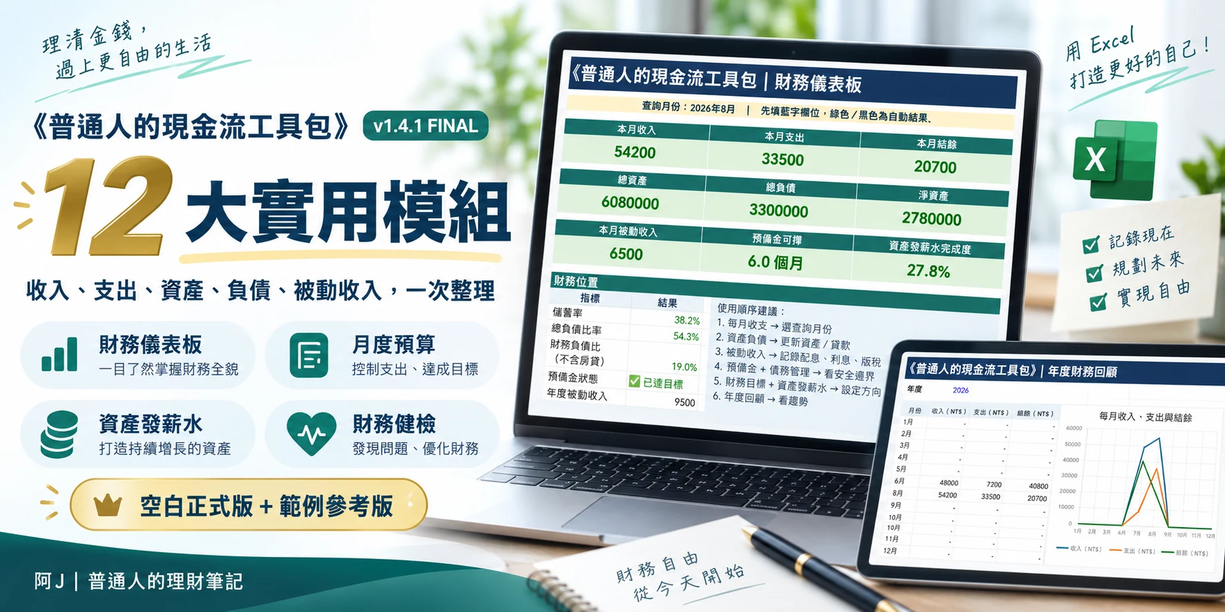 《普通人的現金流工具包》v1.4.1 FINAL